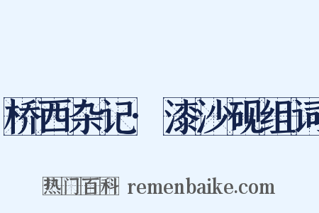 桥西杂记·漆沙砚组词是什么意思的图片